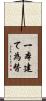 一本建て為替 Scroll