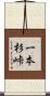 一本杉峠 Scroll