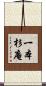一本杉庵 Scroll