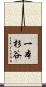 一本杉谷 Scroll