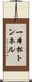 一本松トンネル Scroll
