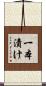 一本漬け Scroll