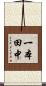 一本田中 Scroll