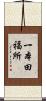 一本田福所 Scroll