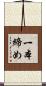 一本締め Scroll