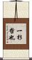一杉哲也 Scroll
