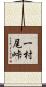 一村尾峠 Scroll