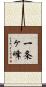 一条ヶ峰 Scroll