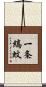 一条縞蚊 Scroll