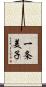 一条美子 Scroll