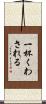 一杯くわされる Scroll