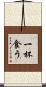 一杯食う Scroll