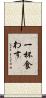 一杯食わす Scroll