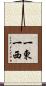 一東一西 Scroll