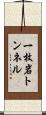 一枚岩トンネル Scroll
