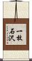 一枚石沢 Scroll