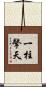 一柱擎天 Scroll