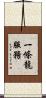 一條龍服務 Scroll