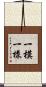 一模一樣 Scroll