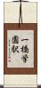 一橋学園駅 Scroll