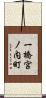 一橋宮ノ内町 Scroll