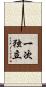 一次独立 Scroll