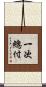 一次總付 Scroll