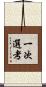 一次選考 Scroll