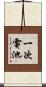 一次電池 Scroll