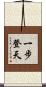 一步登天 Scroll