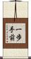 一歩手前 Scroll
