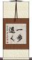 一歩退く Scroll