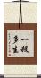 一殺多生 Scroll