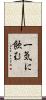 一気に飲む Scroll