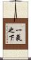 一氣之下 Scroll