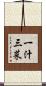 一汁三菜 Scroll