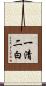 一清二白 Scroll