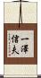一澤信夫 Scroll