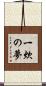 一炊の夢 Scroll