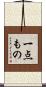 一点もの Scroll