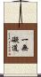 一無礙道 Scroll