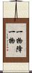 一物降一物 Scroll