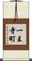 一王寺町 Scroll