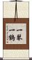 一琴一鶴 Scroll