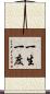 一生一度 Scroll