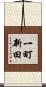 一町新田 Scroll