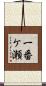 一番ケ瀬 Scroll
