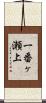 一番ヶ瀬上 Scroll