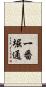 一番堀通 Scroll