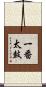 一番太鼓 Scroll